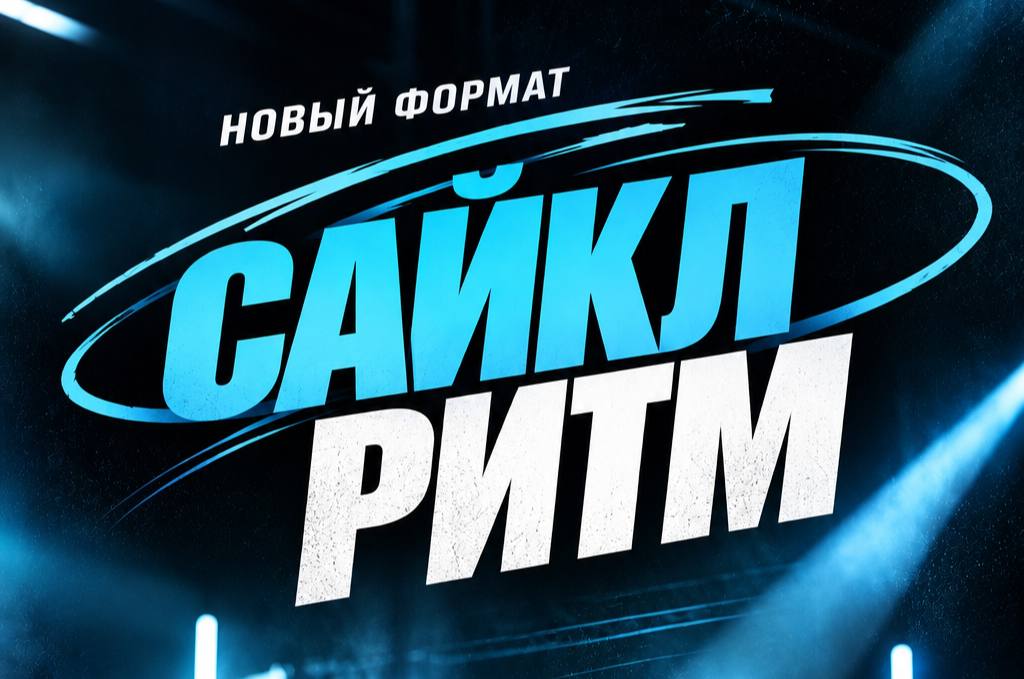 Приглашаем на новый формат сайкл-тренировок